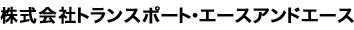 株式会社トランスポート・エースアンドエース