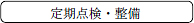 定期点検・整備