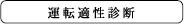 運転適性診断