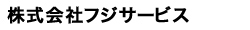 株式会社フジサービス