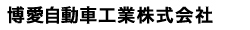 博愛自動車工業株式会社