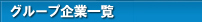 博愛グループ 企業一覧